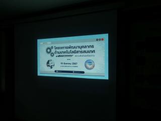 4. โครงการพัฒนาบุคลากรด้านเทคโนโลยีสารสนเทศ